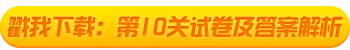 2021初级会计考试闯关赛终极关卡解析大放送！快来打boss！