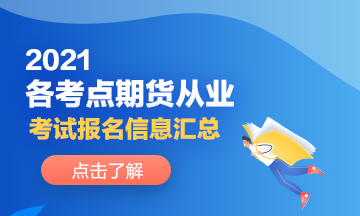 2021各考点期货从业人员考试报名信息分享！来了解