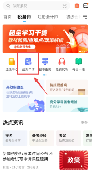 【APP】新疆税务师课程延期申请