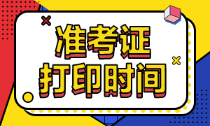 2021年3月份基金从业资格考试准考证打印时间？