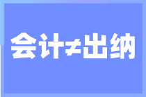 出纳和会计区别是什么？