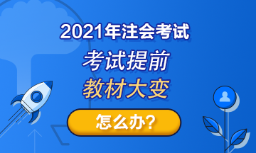 注会考试提前至8月！教材变化那么大！2021考生何去何从？