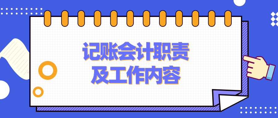 记账会计的工作职责、工作内容是什么？要具备什么能力？