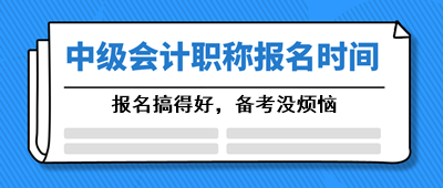 宁夏2021年会计中级职称报名时间了解一下！