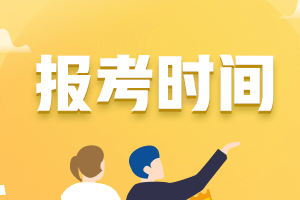 青海西宁市中级会计师考试报名时间2021年的快来看看吧！