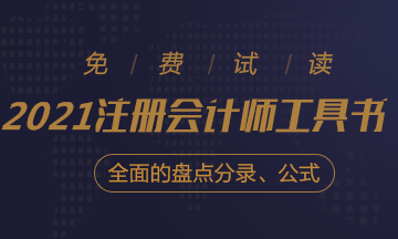 【待查收】2021年注会工具书系列电子版抢先免费试读！