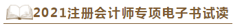 【待查收】2021年注会工具书系列电子版抢先免费试读！