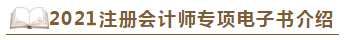 【待查收】2021年注会工具书系列电子版抢先免费试读！