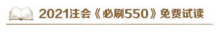 @注会考生：2021注会《必刷550》电子版抢先试读来了！