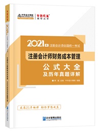 【待查收】2021年注会工具书系列电子版抢先免费试读！0