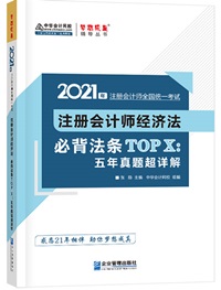 【待查收】2021年注会工具书系列电子版抢先免费试读！