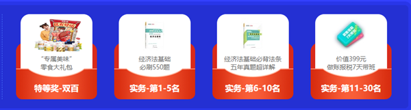 初级会计闯关赛获奖名单出炉啦！恭喜各位小伙伴！