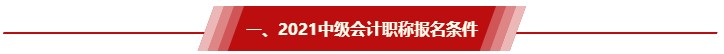 非全日制大专/工作年限还差半年 能报2021中级会计考试吗？