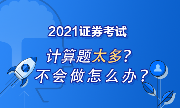 证券从业计算题怎么做？记住这些就够了！