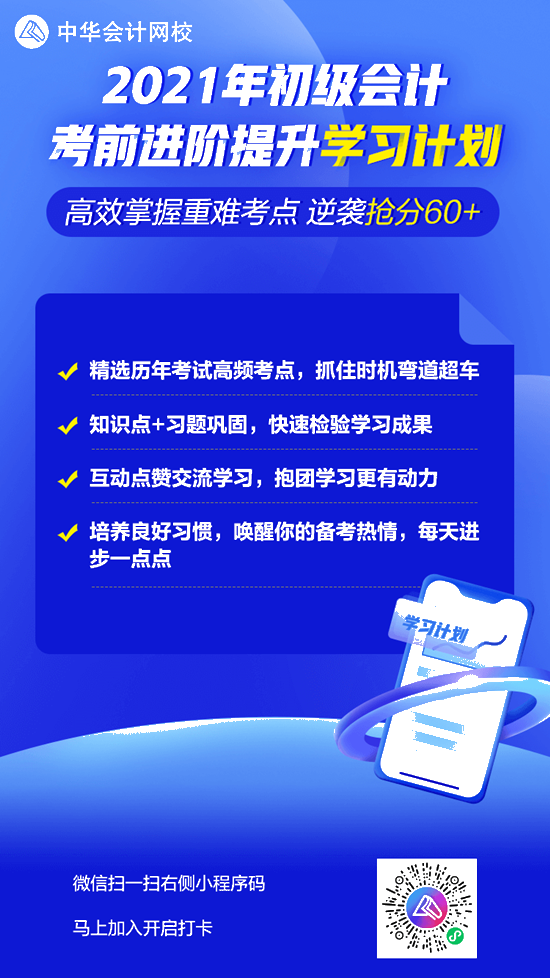 【学习计划】2021初级会计考前进阶提升 一起高效掌握重难点!