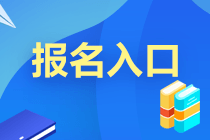 2021年证券一般从业考试报名入口及报名时间？