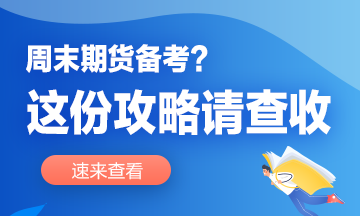 想要弯道超车？这份周末备考攻略你值得拥有