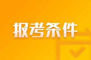 2021年银行初级职业资格考试报名条件是啥？