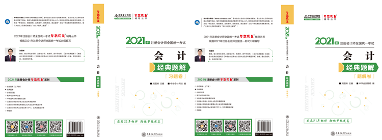 2021年注会《经典题解》电子版抢先试读！了解图书内容