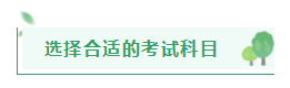 距2021注会报名入口开通仅剩半月左右 在职考生该如何高效备考