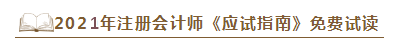 2021年注会《应试指南》电子版抢先试读！不看有点亏！