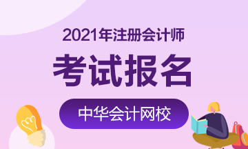 2021年江苏南京注册会计师报名时间是什么时候？