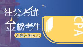 网校学员荣登2020年注会考试“金榜考生”快来围观！