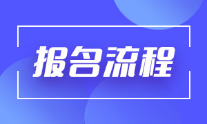 2021期货从业资格证考试报名流程都有啥？