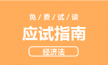 2021年侯永斌主编中级经济法《应试指南》免费试读 