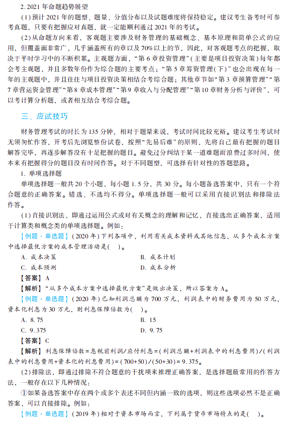 2021年中级会计职称财务管理《经典题解》抢先试读