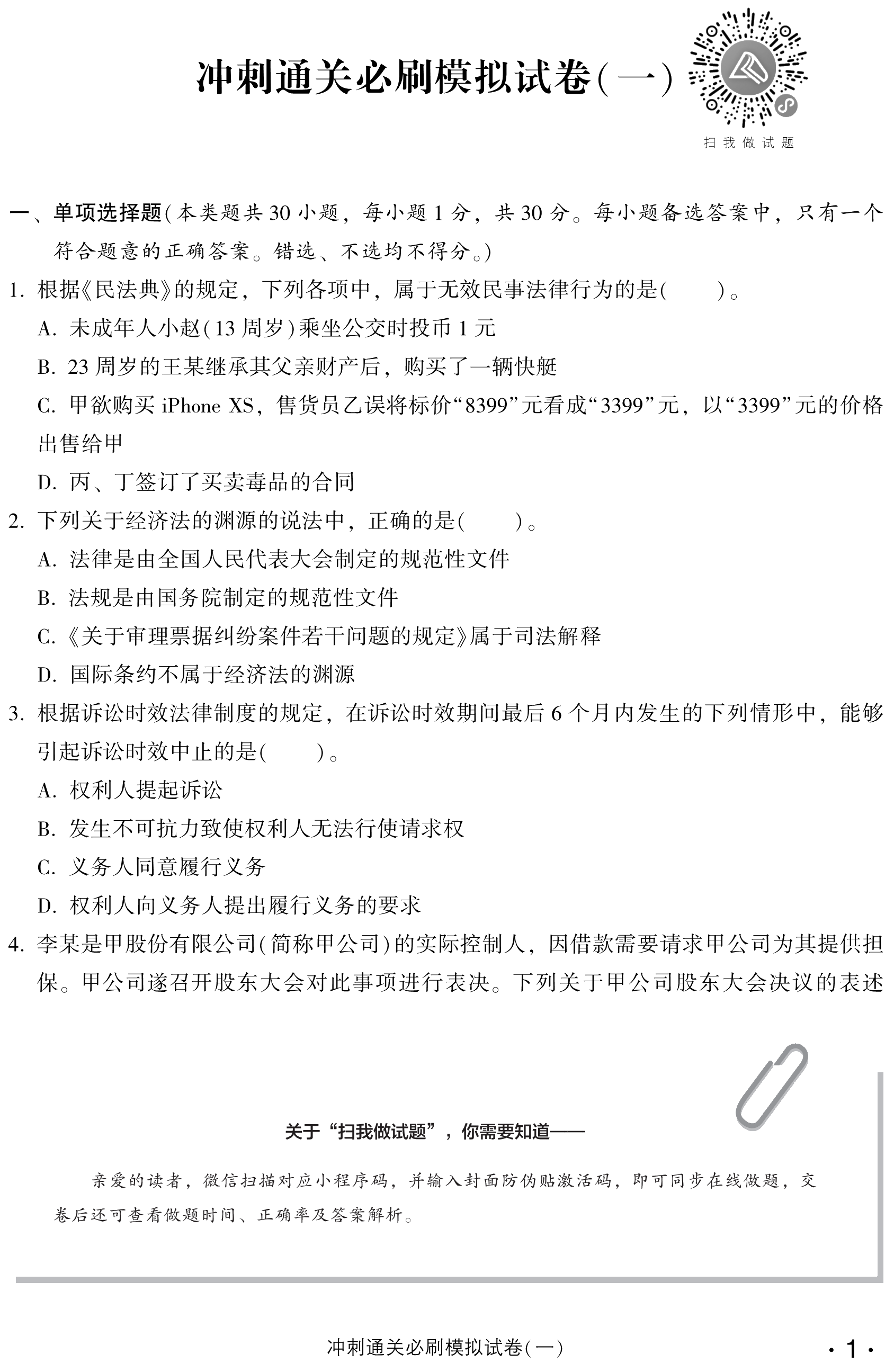 必看！中级经济法冲刺直达必刷8套模拟试卷试读！