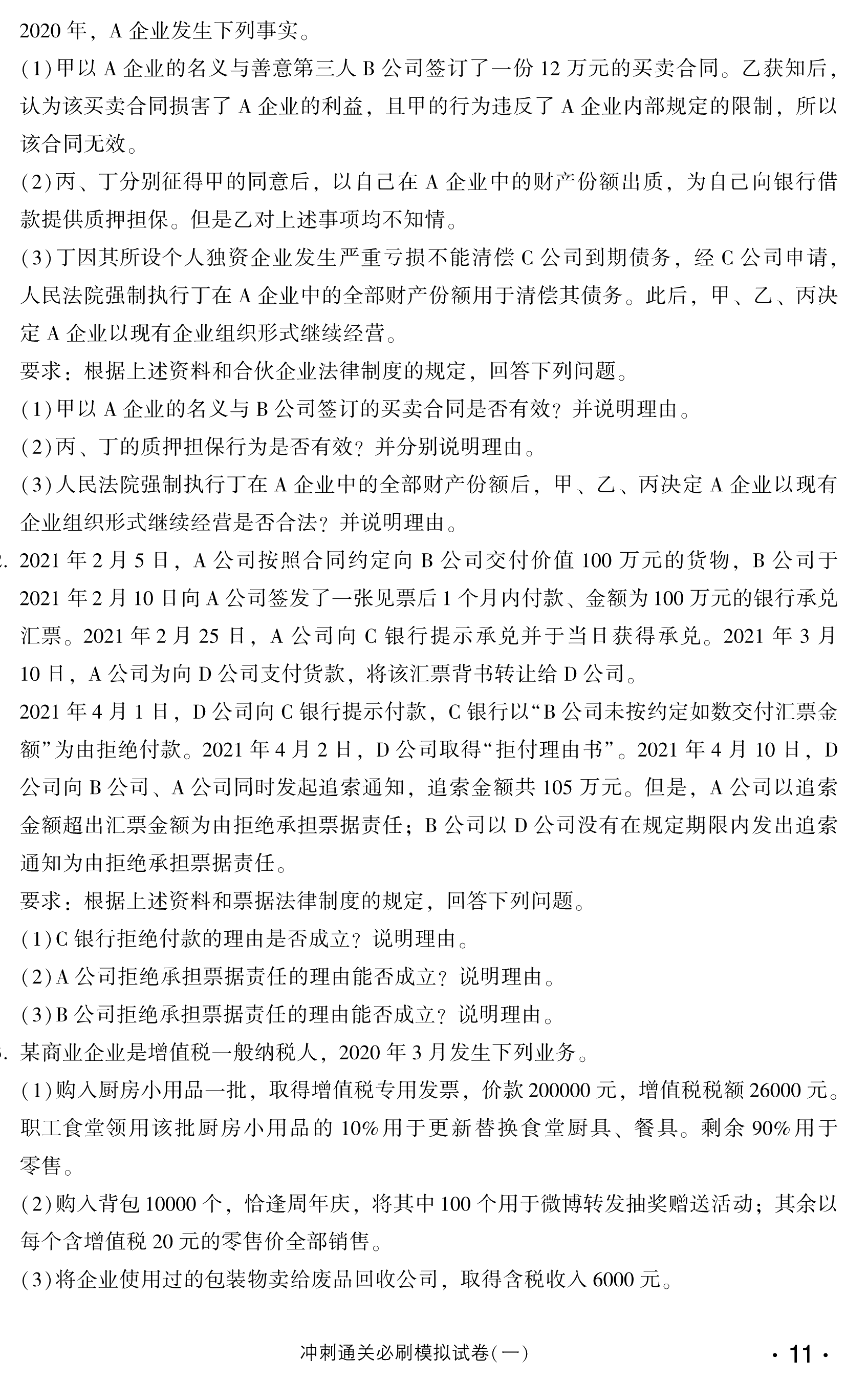 必看！中级经济法冲刺直达必刷8套模拟试卷试读！