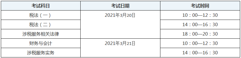 新疆2020年税务师考试时间表