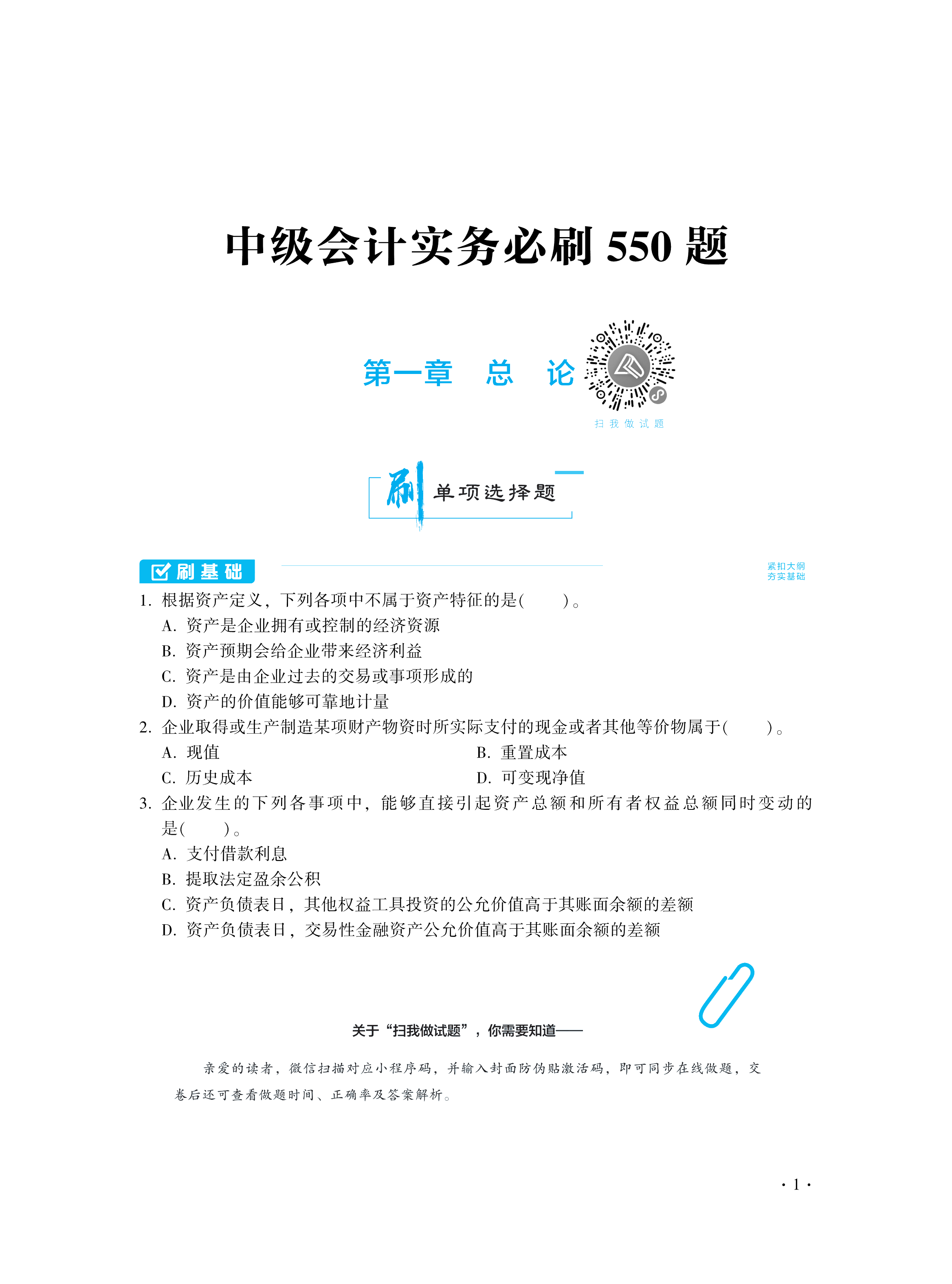 【图书免费试读】2021中级会计实务《必刷550题》