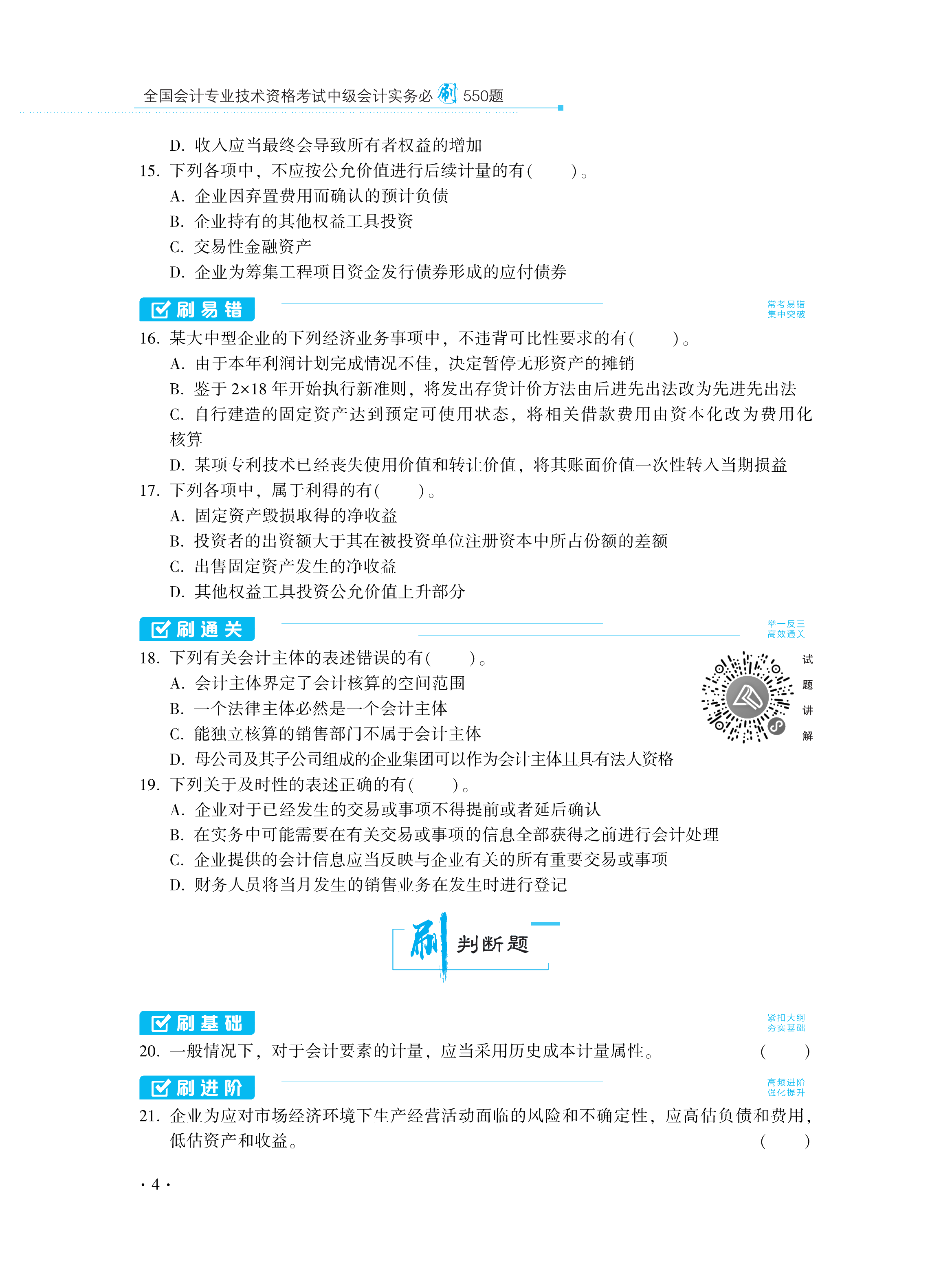 【图书免费试读】2021中级会计实务《必刷550题》