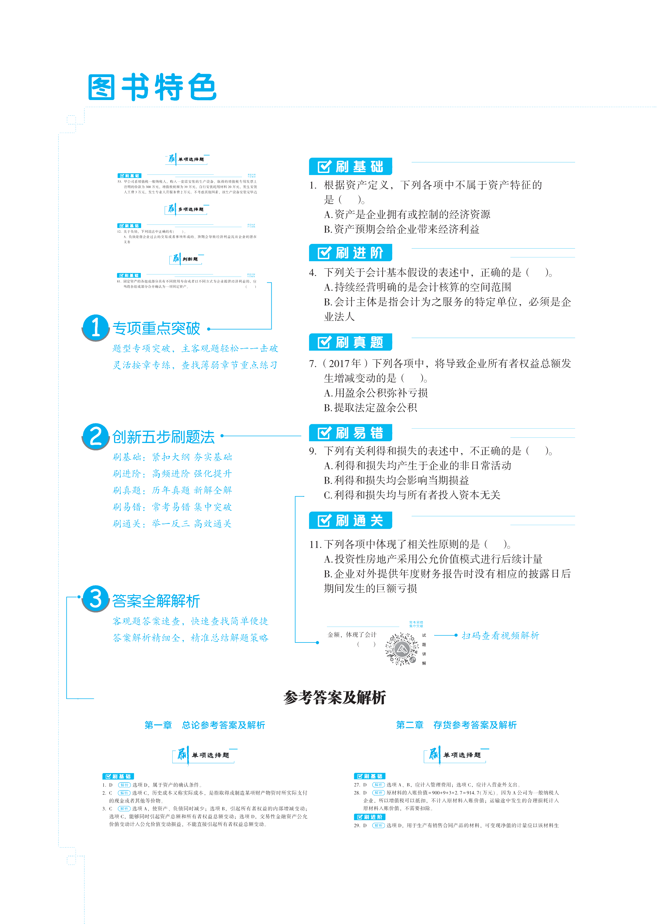 【图书免费试读】2021中级会计实务《必刷550题》