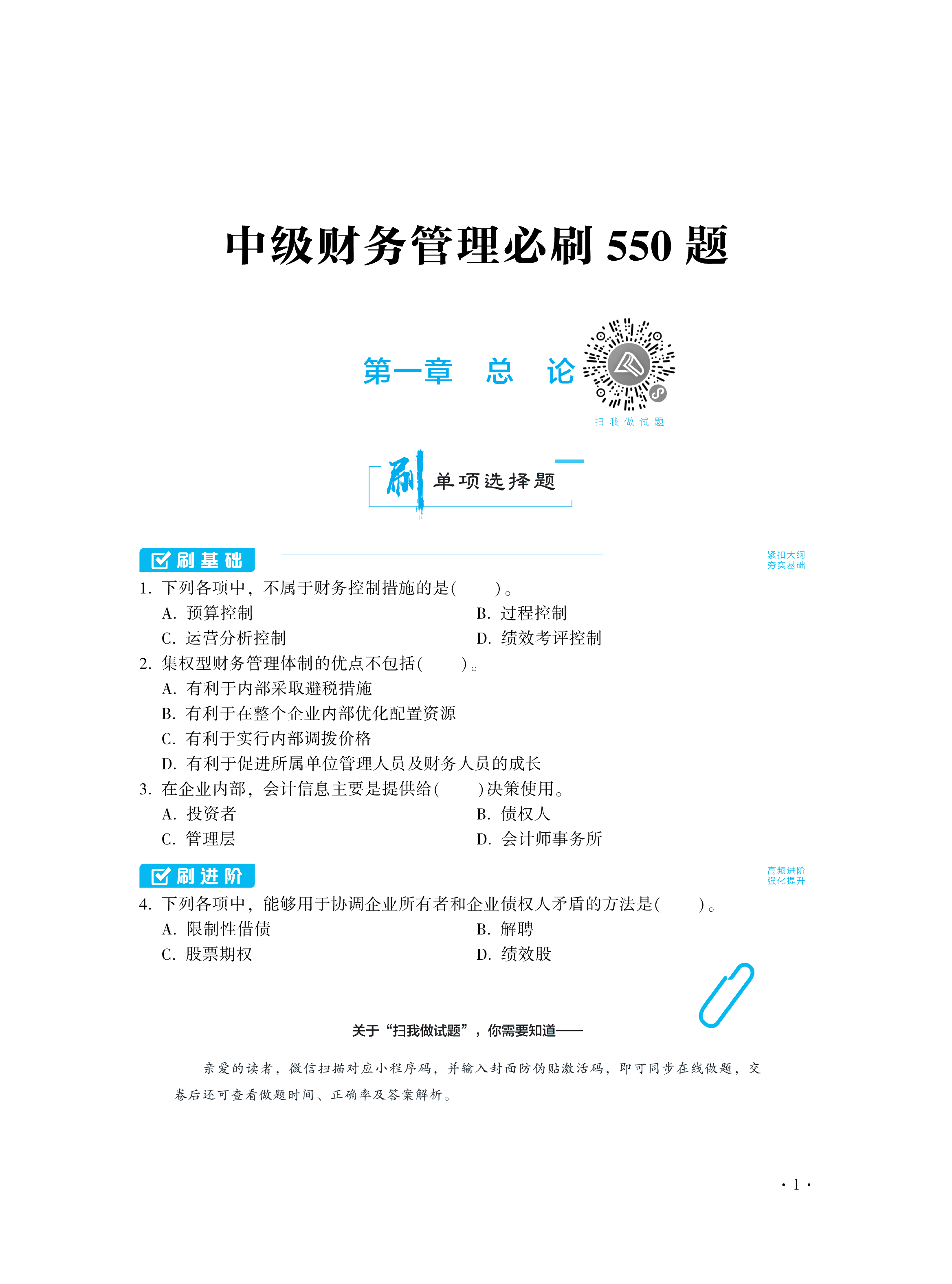 【图书免费试读】2021中级财务管理《必刷550题》