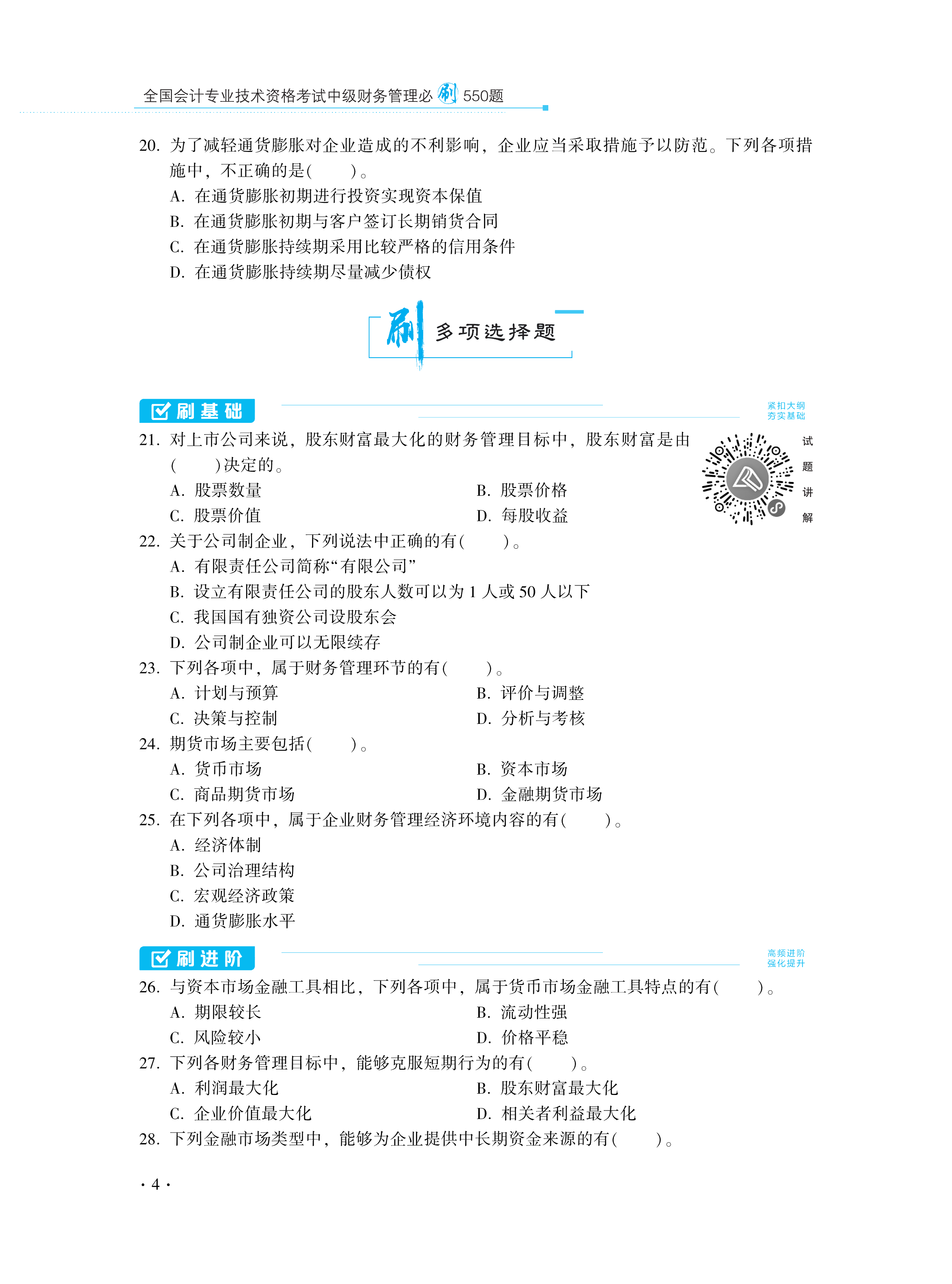 【图书免费试读】2021中级财务管理《必刷550题》