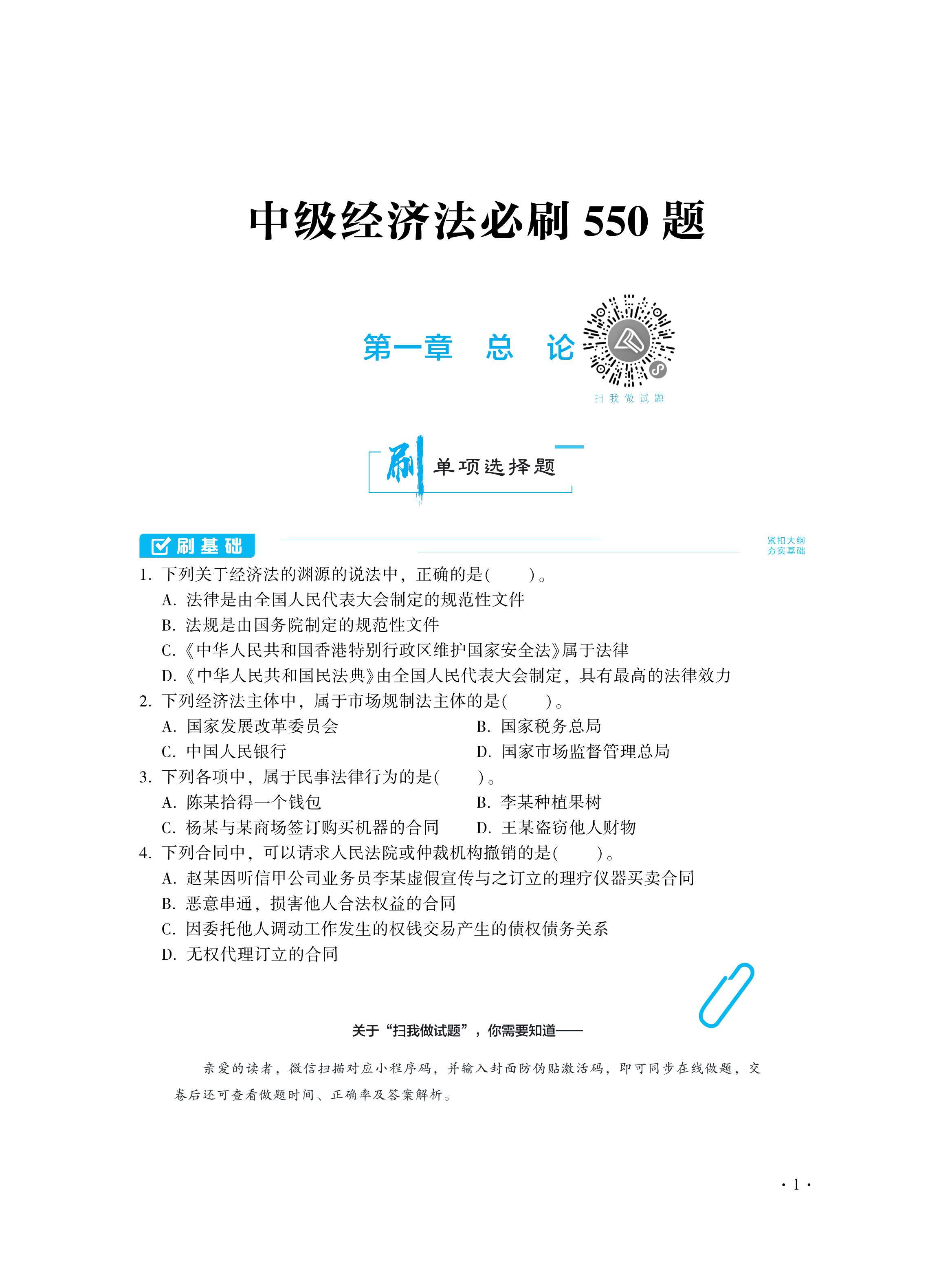 【图书免费试读】2021中级经济法《必刷550题》