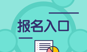 2021证券从业报名入口是？来了解