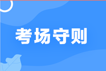 考试必看||期货从业人员资格考试考场须知