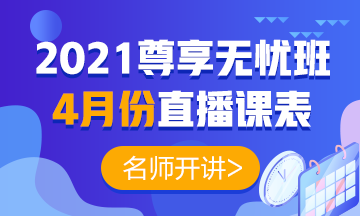 2021年中级会计职称尊享无忧班4月份直播课表强势出炉！