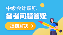 【备考答疑】2021年中级会计职称备考干货&答疑 都是干货！