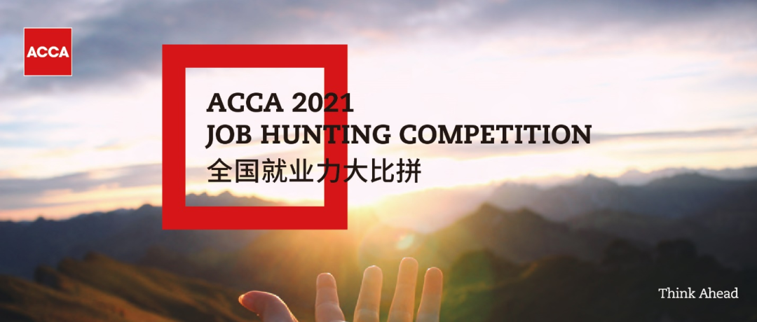 2021ACCA JHC | 德勤专场宣讲：实习+春招！