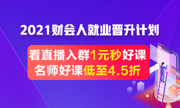 跳槽就业季好课4.5折起 更有老师直播1元好课限时秒