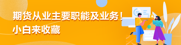 期货从业主要职能及业务！小白来收藏