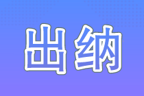 没有经验能做出纳吗？了解这些你离出纳又进了一步