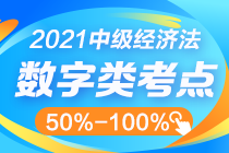 中级经济法数字知识点太杂？这几个百分比其实很好记！