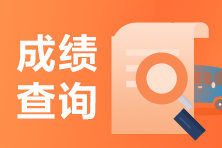 山西2021年银行从业资格考试成绩查询入口在哪里？