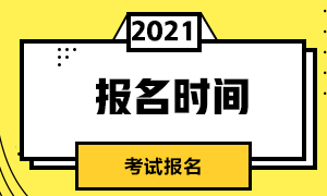 2021年CFA报名时间是什么时候？